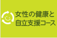 4. 女性の健康と自立支援コース